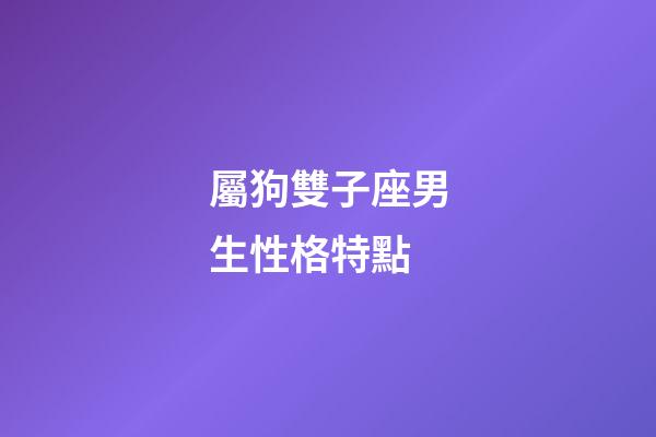 屬狗雙子座男生性格特點-第1張-星座運勢-玄機派