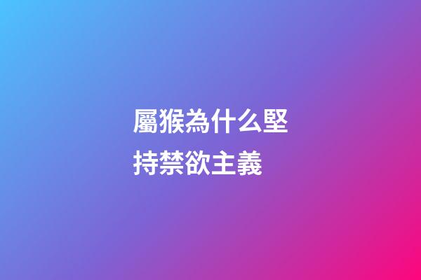 屬猴為什么堅持禁欲主義