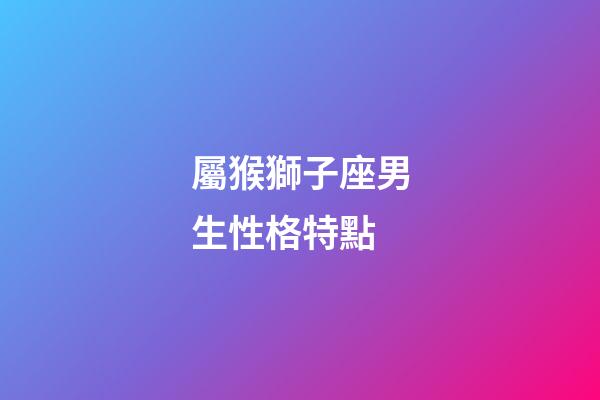 屬猴獅子座男生性格特點-第1張-星座運勢-玄機派