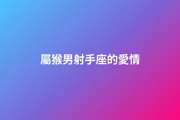 屬猴男射手座的愛情-第1張-星座運勢-玄機派