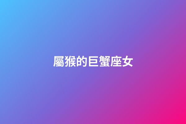 屬猴的巨蟹座女-第1張-星座運(yùn)勢-玄機(jī)派
