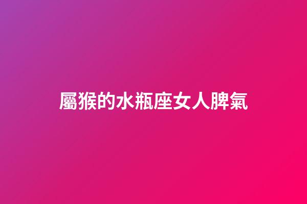 屬猴的水瓶座女人脾氣-第1張-星座運勢-玄機派