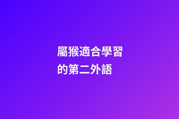 屬猴適合學習的第二外語