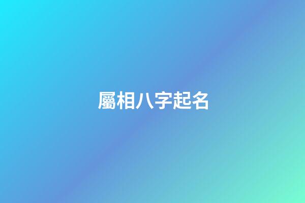 屬相八字起名(八字生肖取名)-第1張-寶寶起名-玄機派
