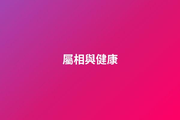 屬相與健康
