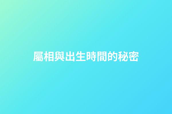 屬相與出生時間的秘密
