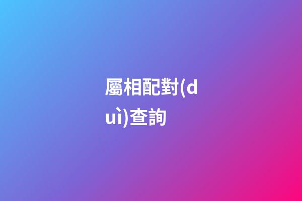 屬相配對(duì)查詢（12生肖最佳夫妻配對(duì)）-第1張-星座運(yùn)勢(shì)-玄機(jī)派