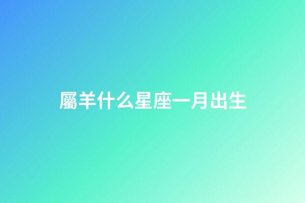 屬羊什么星座一月出生-第1張-星座運勢-玄機派