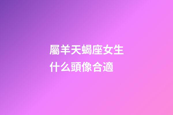 屬羊天蝎座女生什么頭像合適-第1張-星座運勢-玄機派