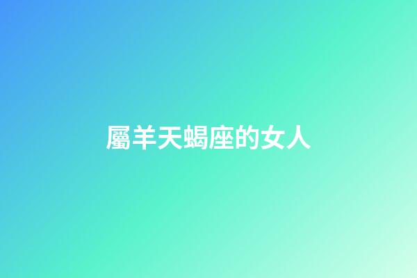 屬羊天蝎座的女人-第1張-星座運勢-玄機派