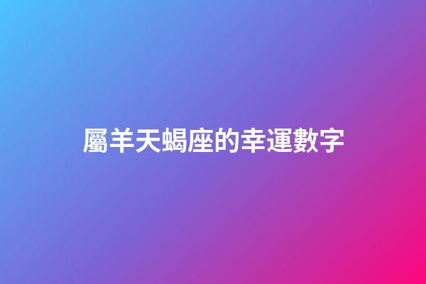 屬羊天蝎座的幸運數字-第1張-星座運勢-玄機派