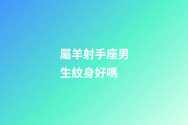 屬羊射手座男生紋身好嗎