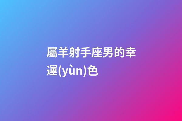 屬羊射手座男的幸運(yùn)色