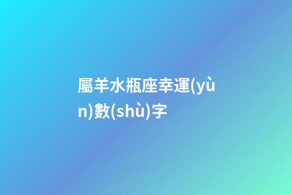 屬羊水瓶座幸運(yùn)數(shù)字-第1張-星座運(yùn)勢(shì)-玄機(jī)派