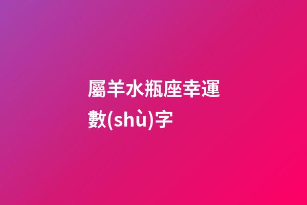 屬羊水瓶座幸運數(shù)字