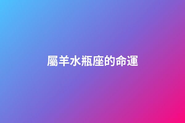 屬羊水瓶座的命運-第1張-星座運勢-玄機派