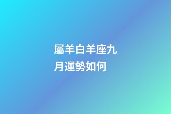 屬羊白羊座九月運勢如何