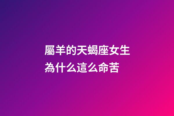 屬羊的天蝎座女生為什么這么命苦