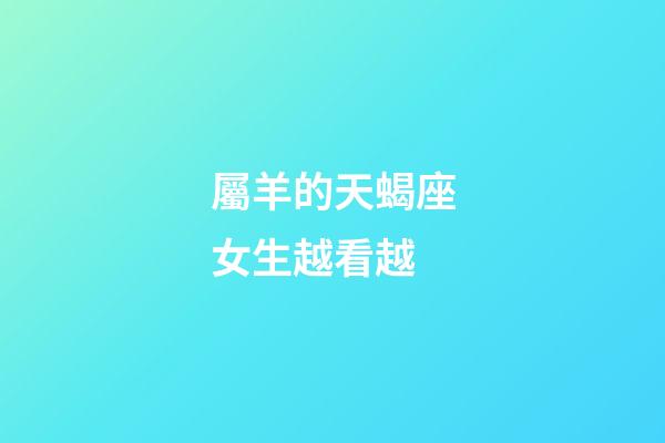 屬羊的天蝎座女生越看越-第1張-星座運勢-玄機派