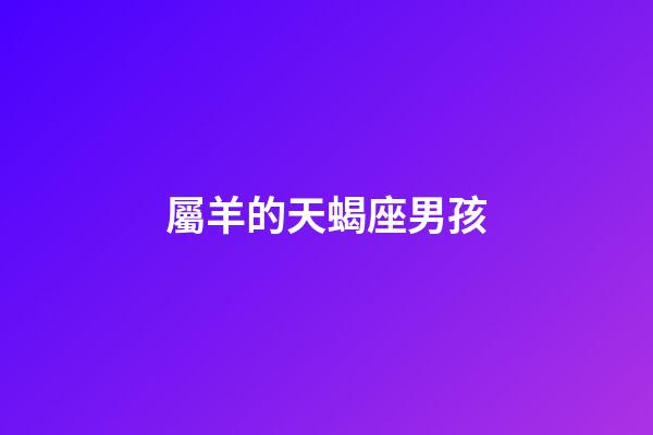屬羊的天蝎座男孩-第1張-星座運勢-玄機派