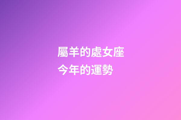 屬羊的處女座今年的運勢-第1張-星座運勢-玄機派