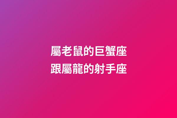 屬老鼠的巨蟹座跟屬龍的射手座-第1張-星座運勢-玄機派
