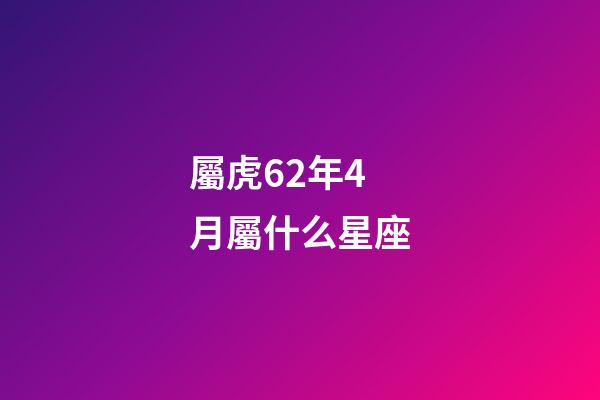 屬虎62年4月屬什么星座-第1張-星座運勢-玄機派