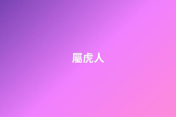 屬虎人（為什么老人說(shuō)屬虎的不好）-第1張-星座運(yùn)勢(shì)-玄機(jī)派