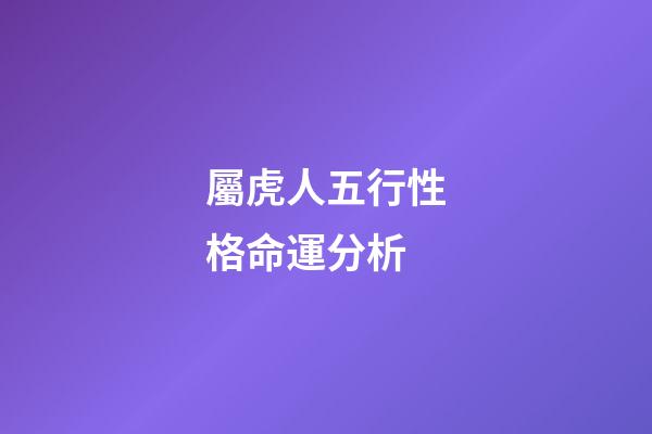 屬虎人五行性格命運分析