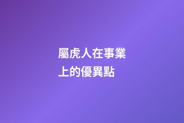 屬虎人在事業上的優異點
