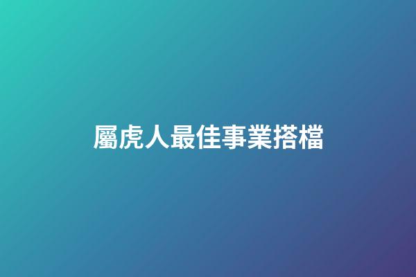 屬虎人最佳事業搭檔