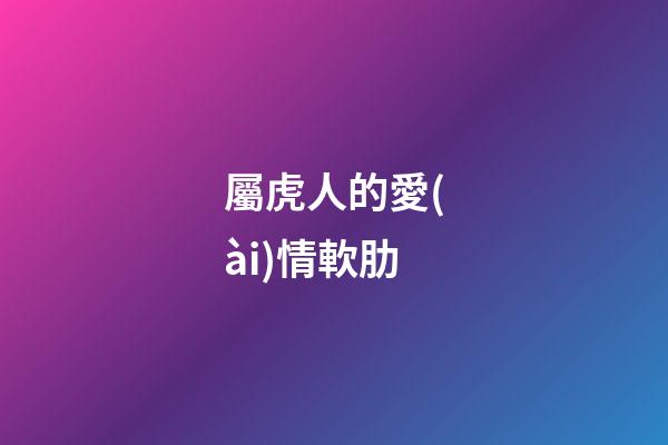 屬虎人的愛(ài)情軟肋