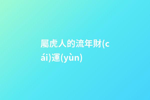 屬虎人的流年財(cái)運(yùn)