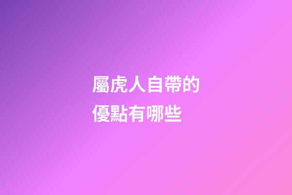 屬虎人自帶的優點有哪些