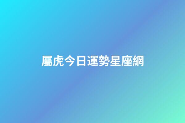 屬虎今日運勢星座網-第1張-星座運勢-玄機派