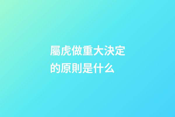 屬虎做重大決定的原則是什么