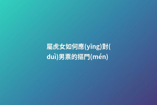 屬虎女如何應(yīng)對(duì)男票的摳門(mén)