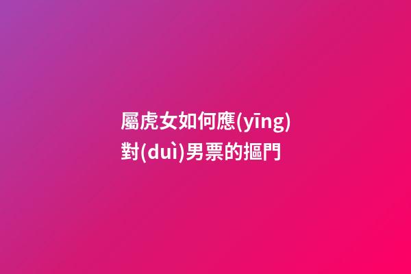 屬虎女如何應(yīng)對(duì)男票的摳門