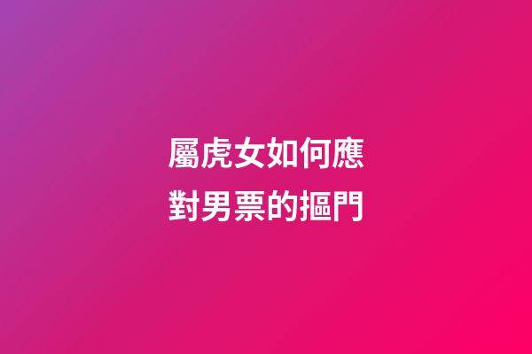 屬虎女如何應對男票的摳門