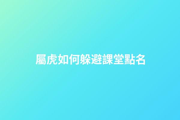 屬虎如何躲避課堂點名