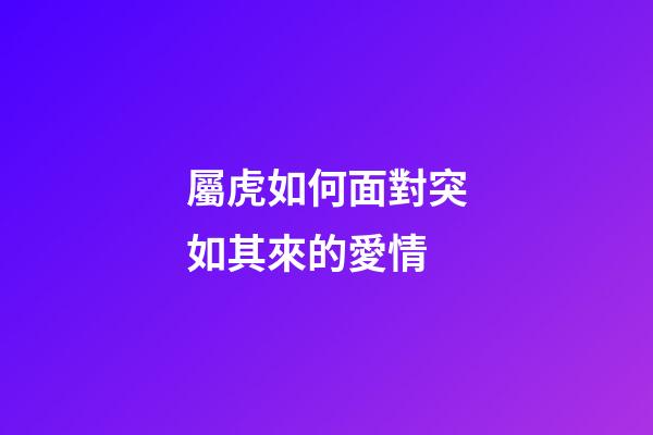 屬虎如何面對突如其來的愛情