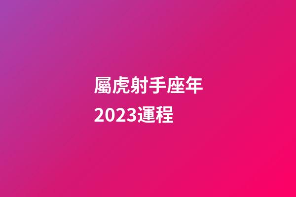 屬虎射手座年2023運程-第1張-星座運勢-玄機派