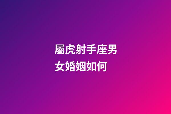 屬虎射手座男女婚姻如何-第1張-星座運勢-玄機派