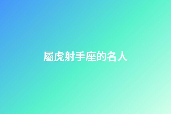 屬虎射手座的名人-第1張-星座運勢-玄機派