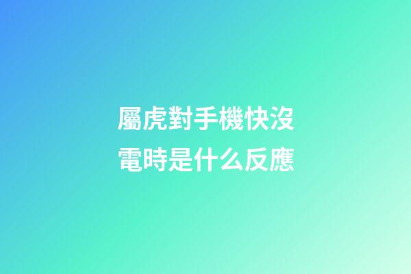 屬虎對手機快沒電時是什么反應