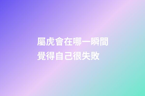 屬虎會在哪一瞬間覺得自己很失敗