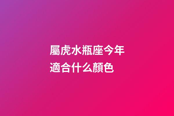 屬虎水瓶座今年適合什么顏色-第1張-星座運(yùn)勢-玄機(jī)派