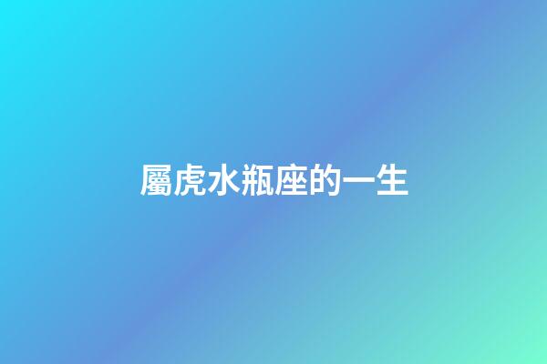 屬虎水瓶座的一生-第1張-星座運勢-玄機派