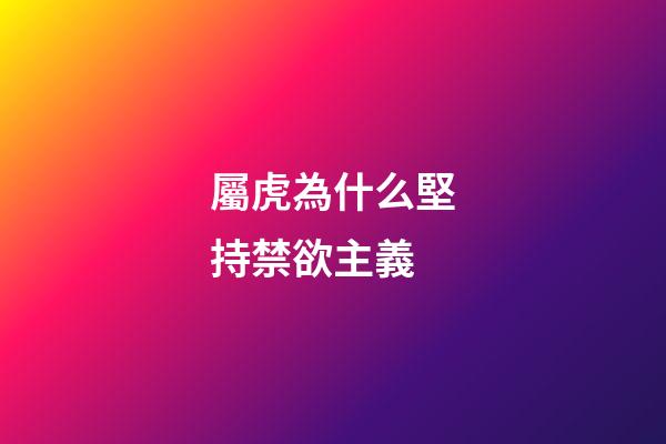 屬虎為什么堅持禁欲主義