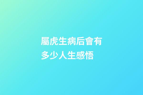 屬虎生病后會有多少人生感悟